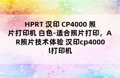 HPRT 汉印 CP4000 照片打印机 白色-适合照片打印，AR照片技术体验 汉印cp4000l打印机